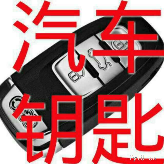 临泉开锁电话0558-6555444,15385838731,临泉开锁公司