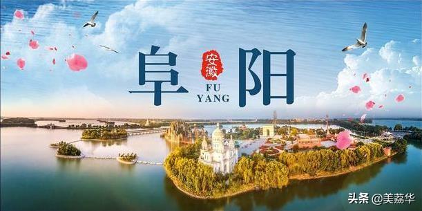 中国城市历史:阜阳市